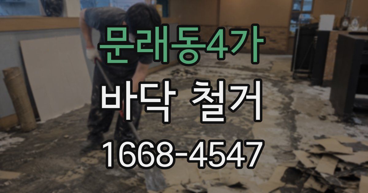 문래동4가 바닥 철거