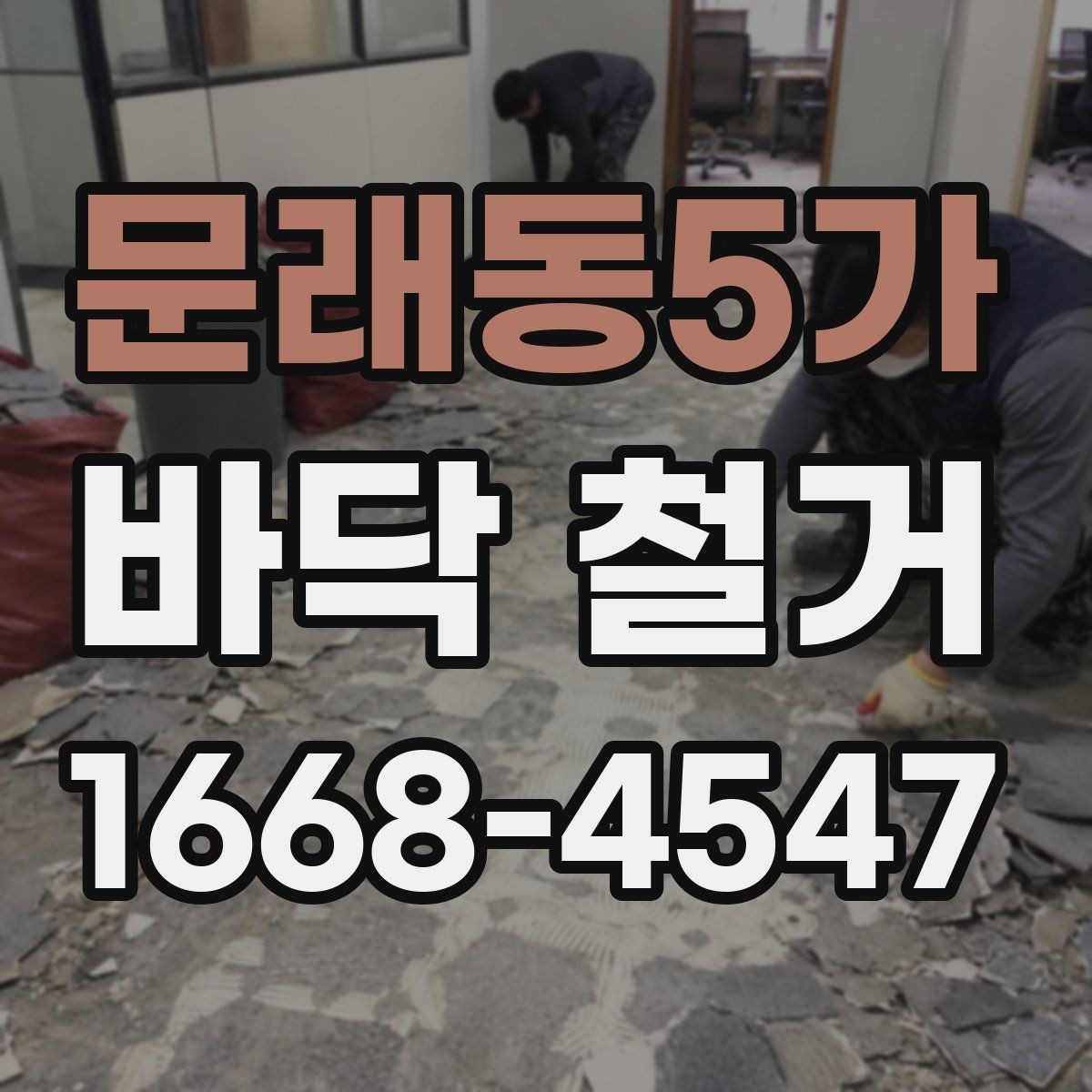 문래동5가 바닥 철거 작업이 필요한 리모델링 사례