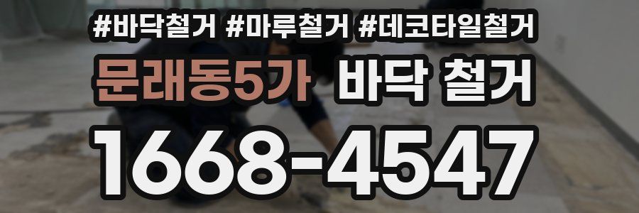 문래동5가 바닥 철거