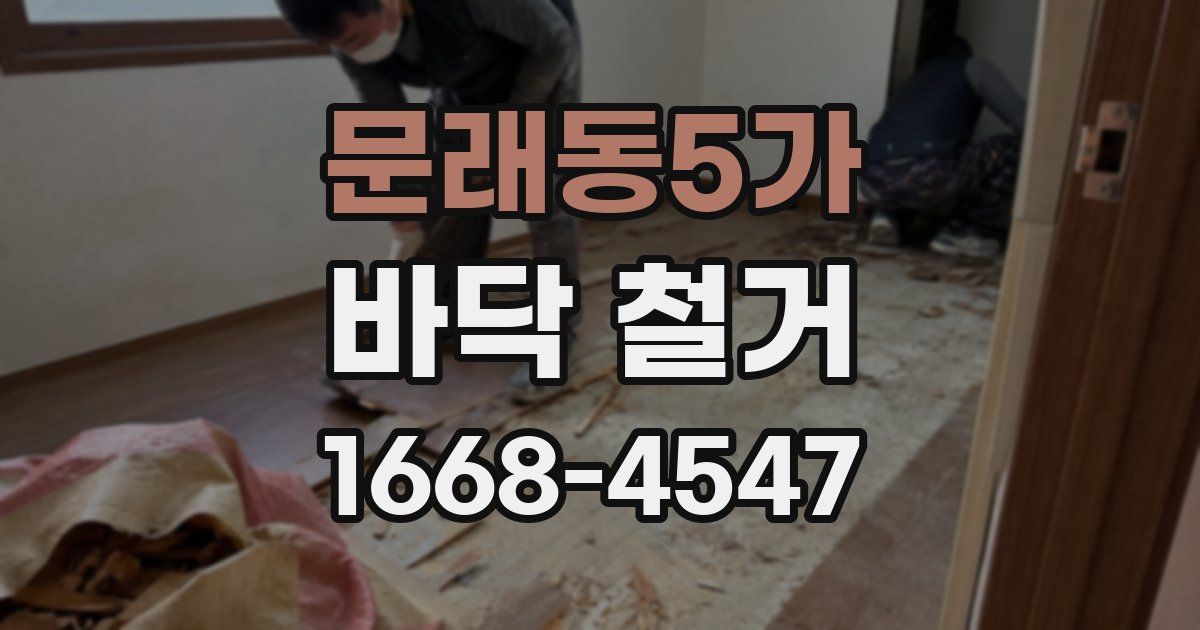 문래동5가 바닥 철거