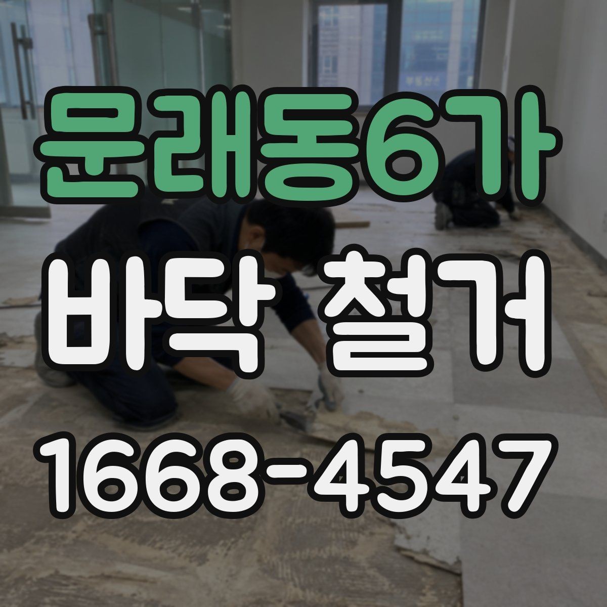 문래동6가 바닥 철거 후 다음 공정으로 넘어가는 기준