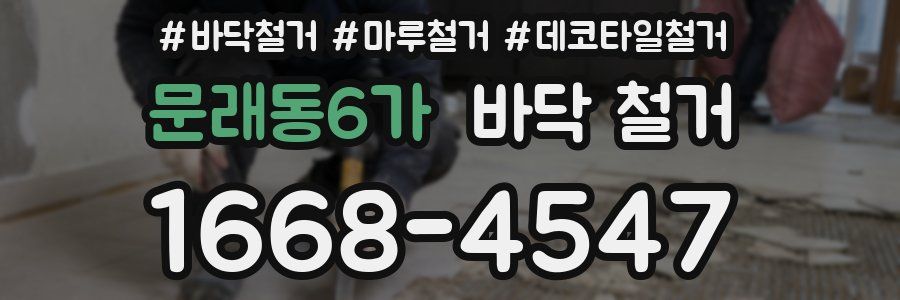 문래동6가 바닥 철거