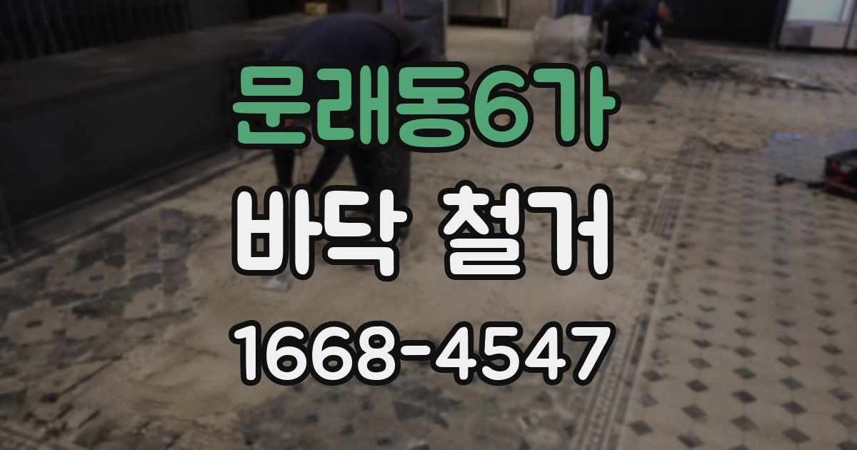 문래동6가 바닥 철거