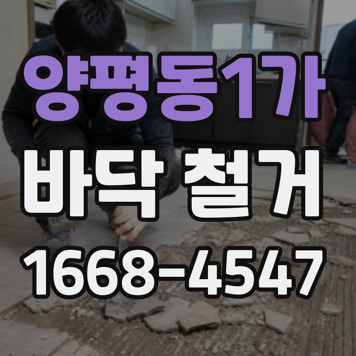 양평동1가 바닥 철거 비용과 작업량을 함께 보는 기준