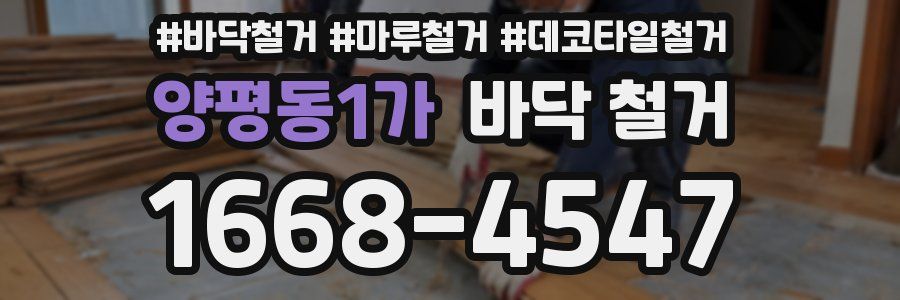 양평동1가 바닥 철거