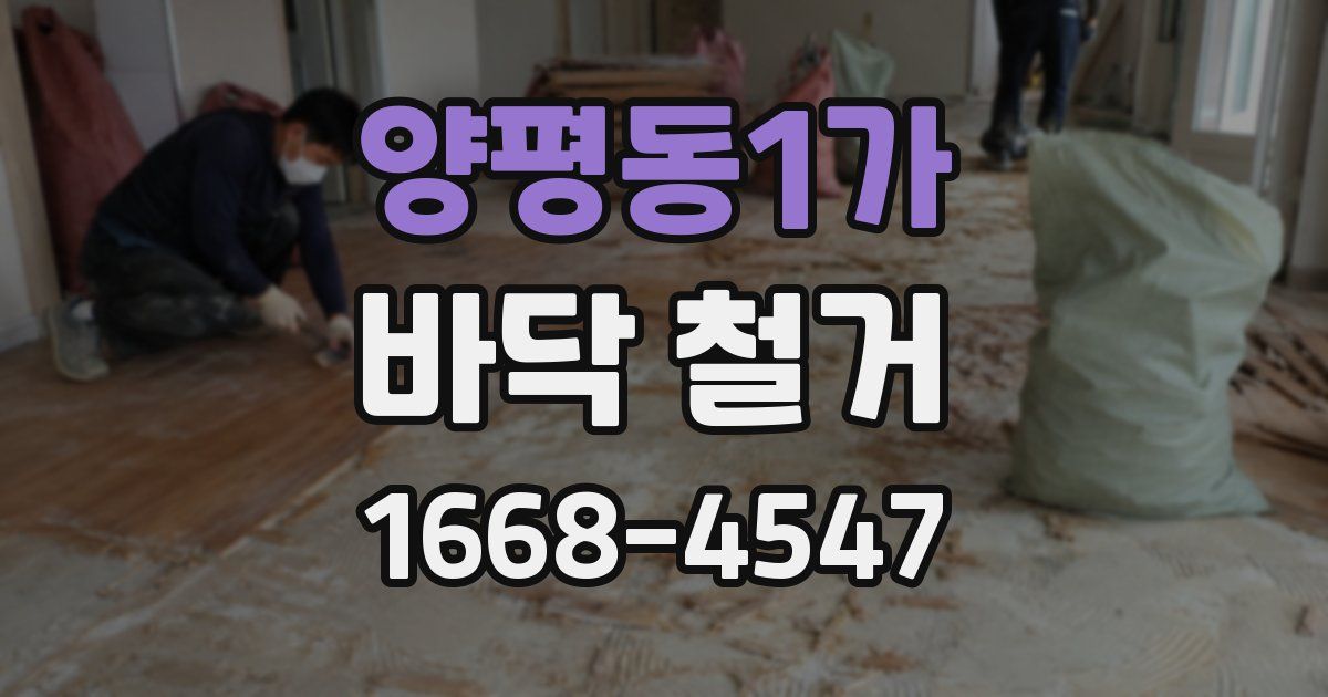 양평동1가 바닥 철거