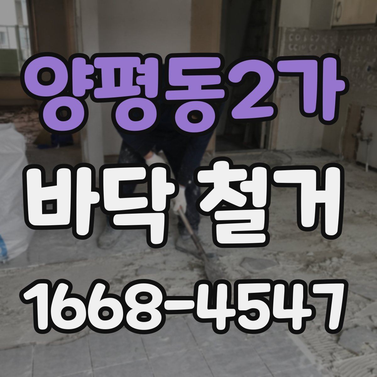 양평동2가 바닥 철거 전 바닥재별 차이점 정리