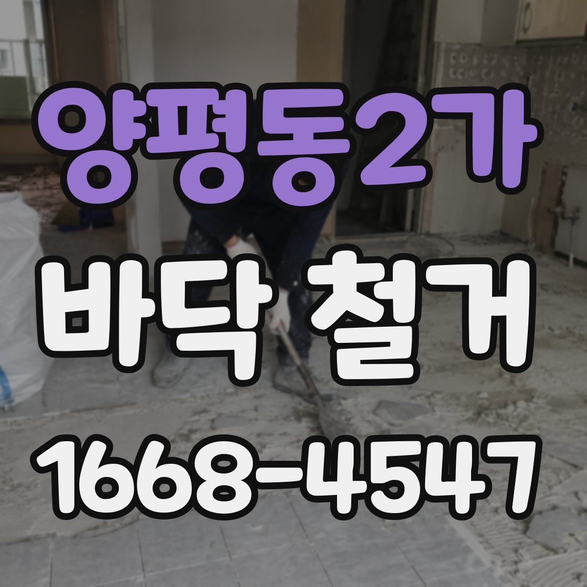 양평동2가 바닥 철거