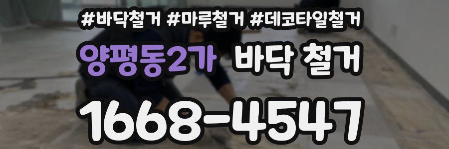 양평동2가 바닥 철거