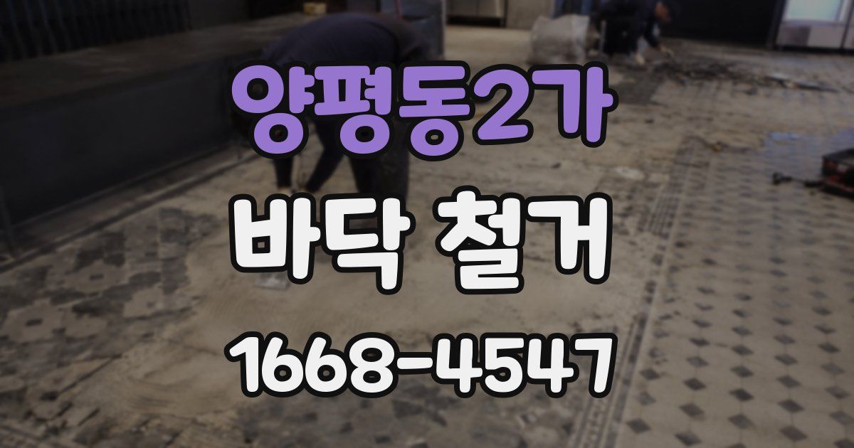 양평동2가 바닥 철거