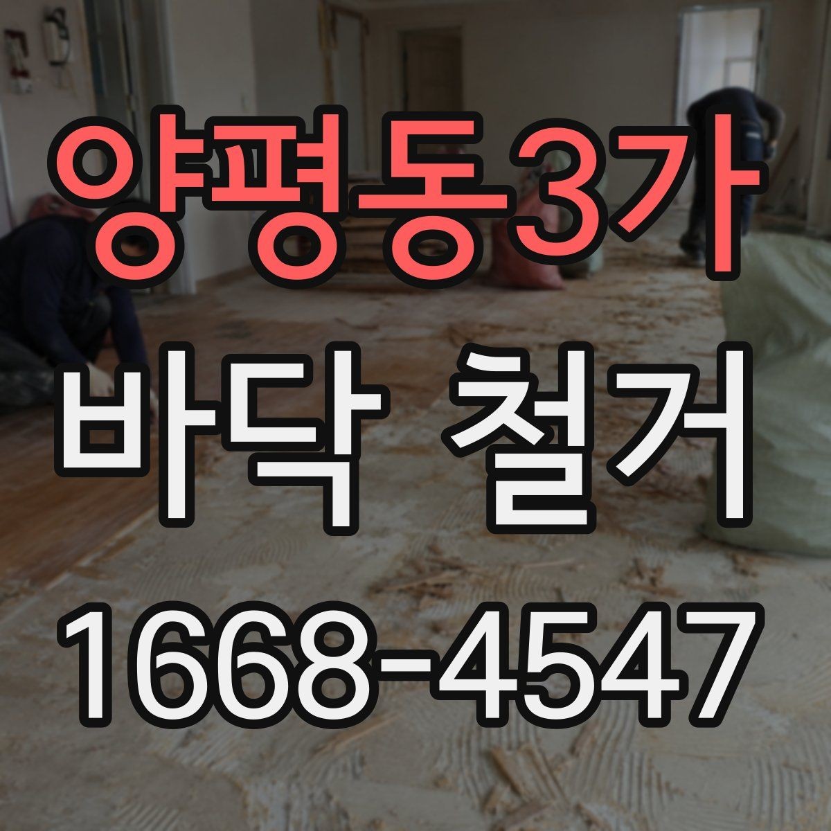 양평동3가 바닥 철거 공사 중 안전사고 예방 수칙