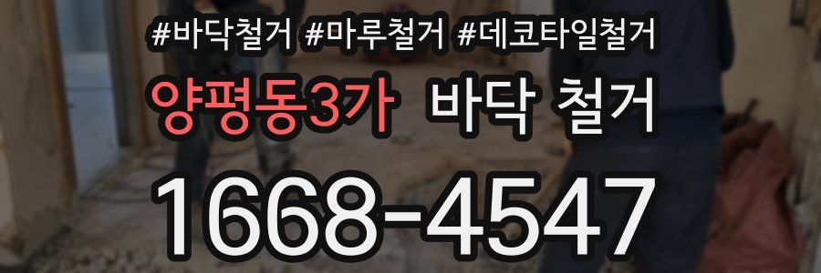 양평동3가 바닥 철거