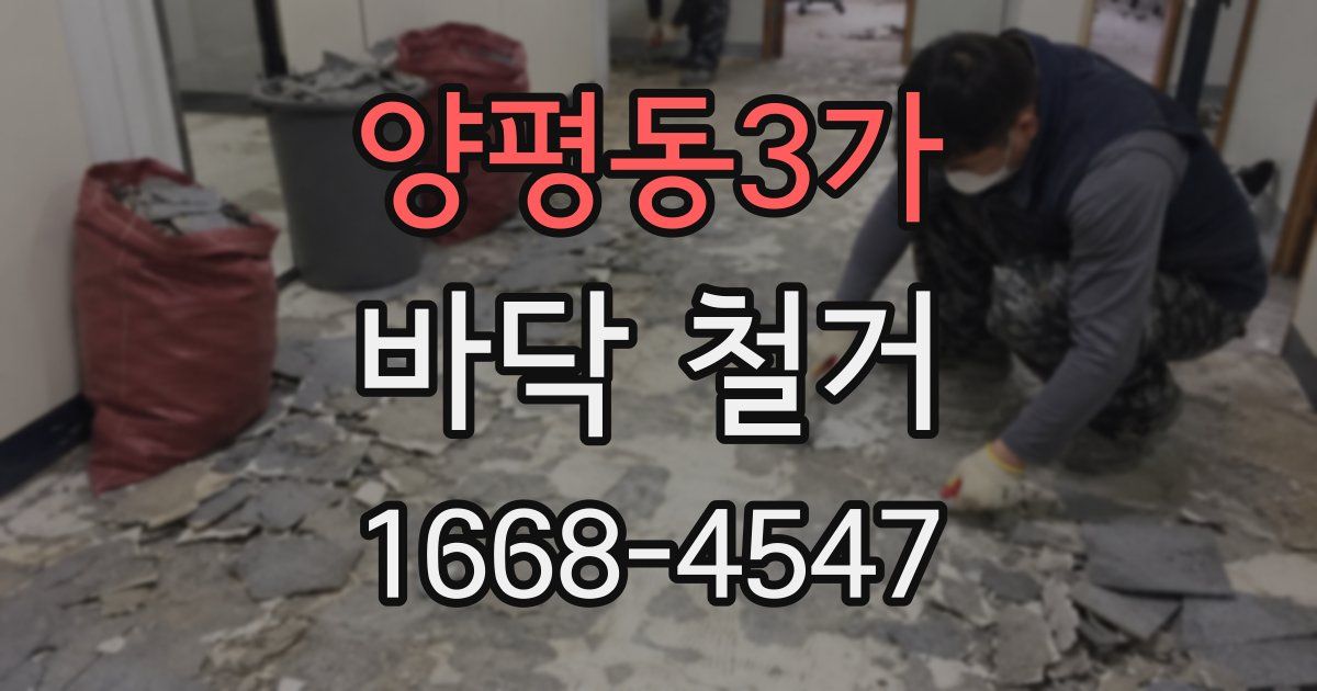 양평동3가 바닥 철거