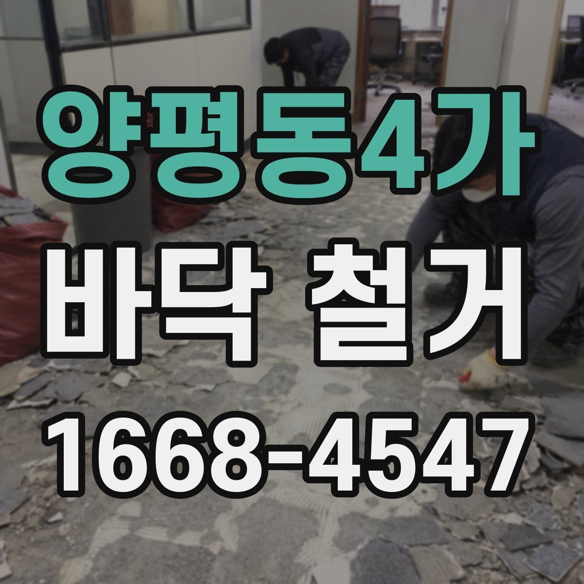 양평동4가 바닥 철거 후 마감 품질을 높이는 방법