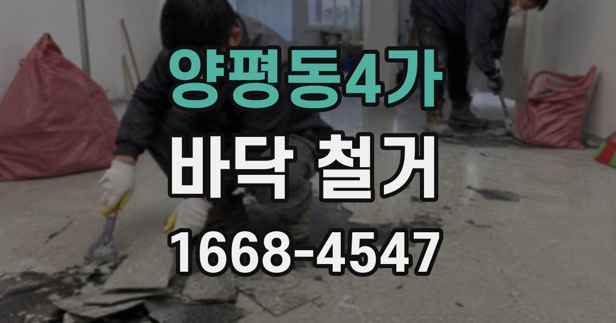 양평동4가 바닥 철거