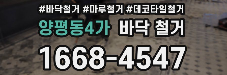 양평동4가 바닥 철거
