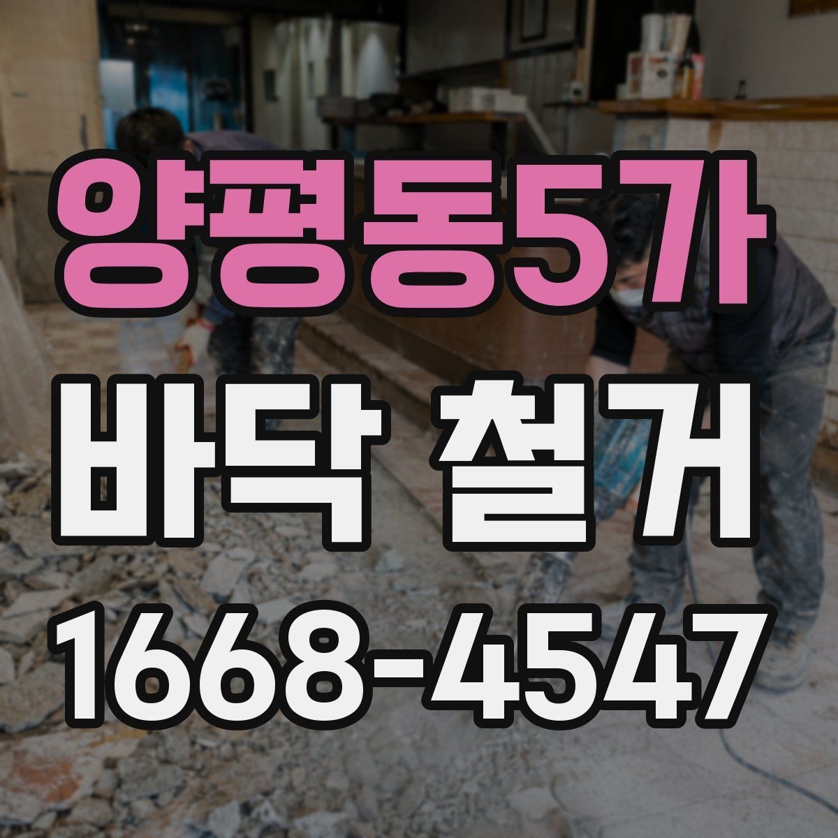 양평동5가 바닥 철거 작업 중 발생하는 위험 요소