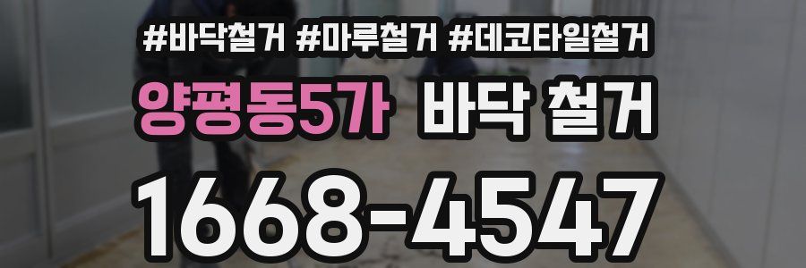 양평동5가 바닥 철거
