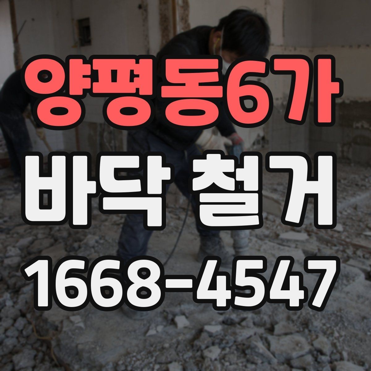 양평동6가 바닥 철거 견적과 실제 비용 차이 살펴보기