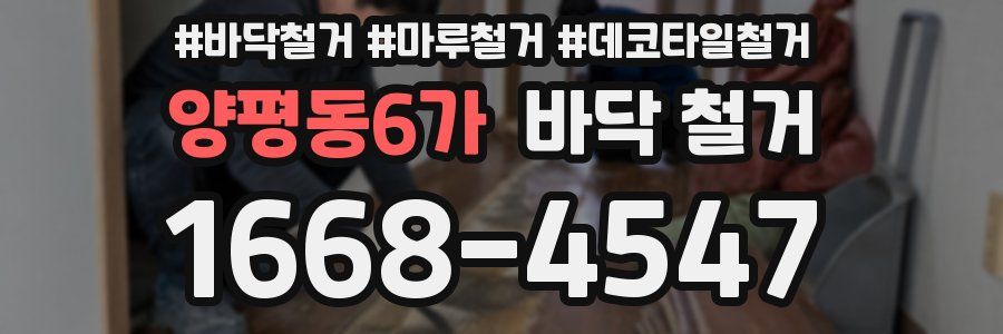 양평동6가 바닥 철거