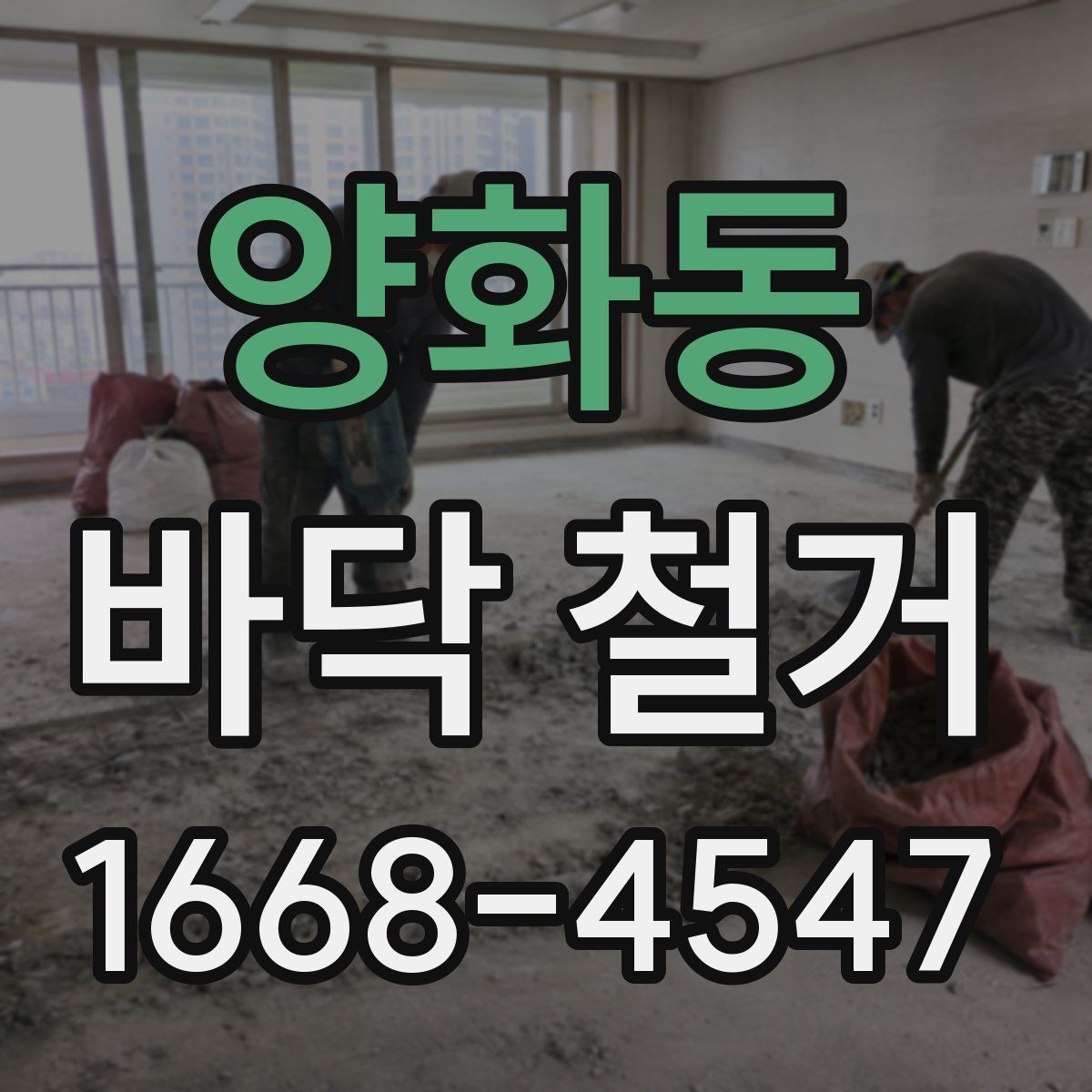 양화동 바닥 철거 견적 상담부터 공사 완료까지 흐름