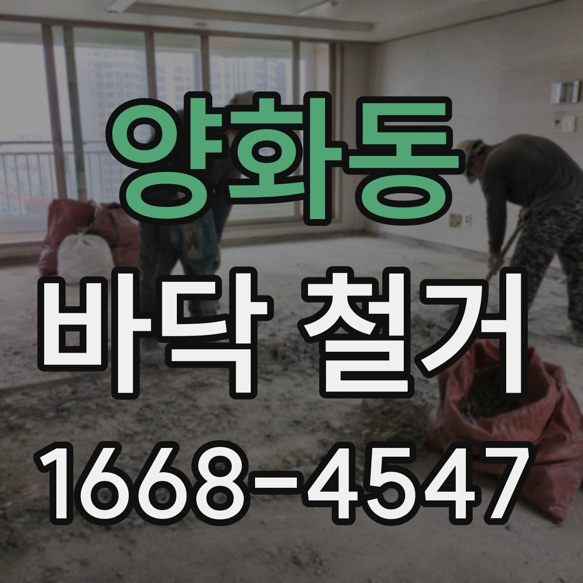 양화동 바닥 철거