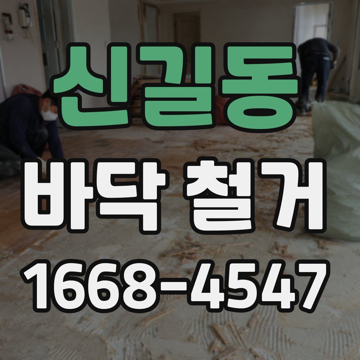 신길동 바닥 철거 일정이 지연되는 주요 원인