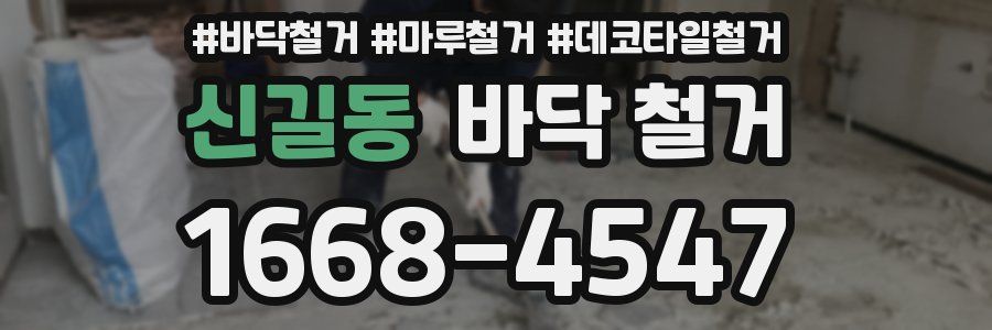 신길동 바닥 철거