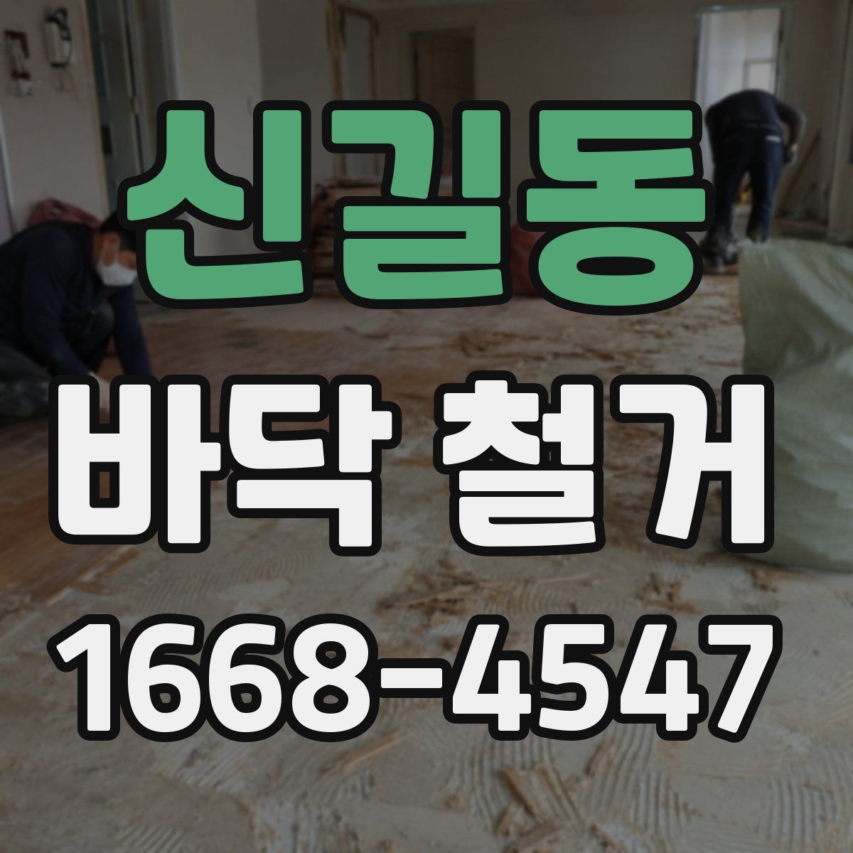 신길동 바닥 철거