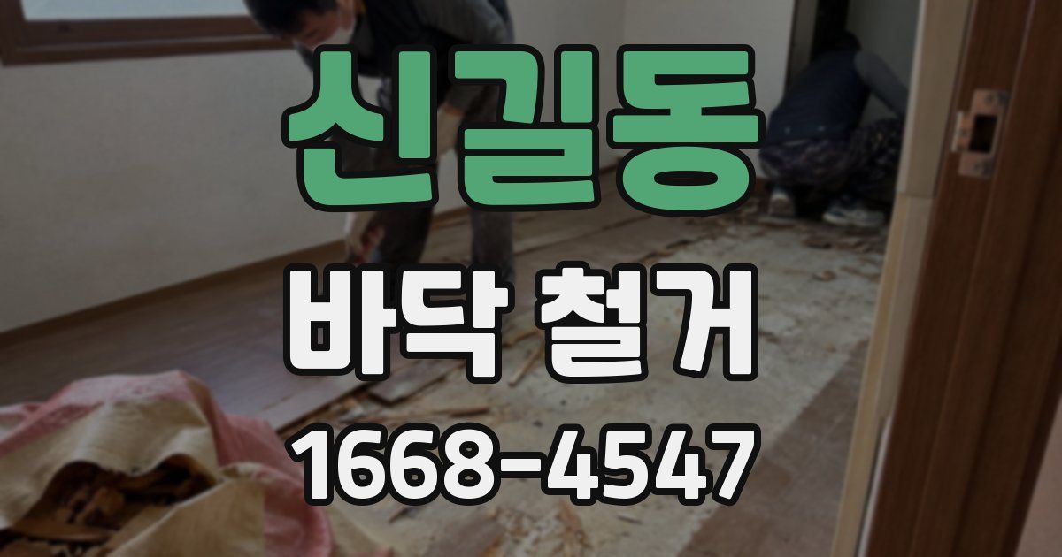 신길동 바닥 철거