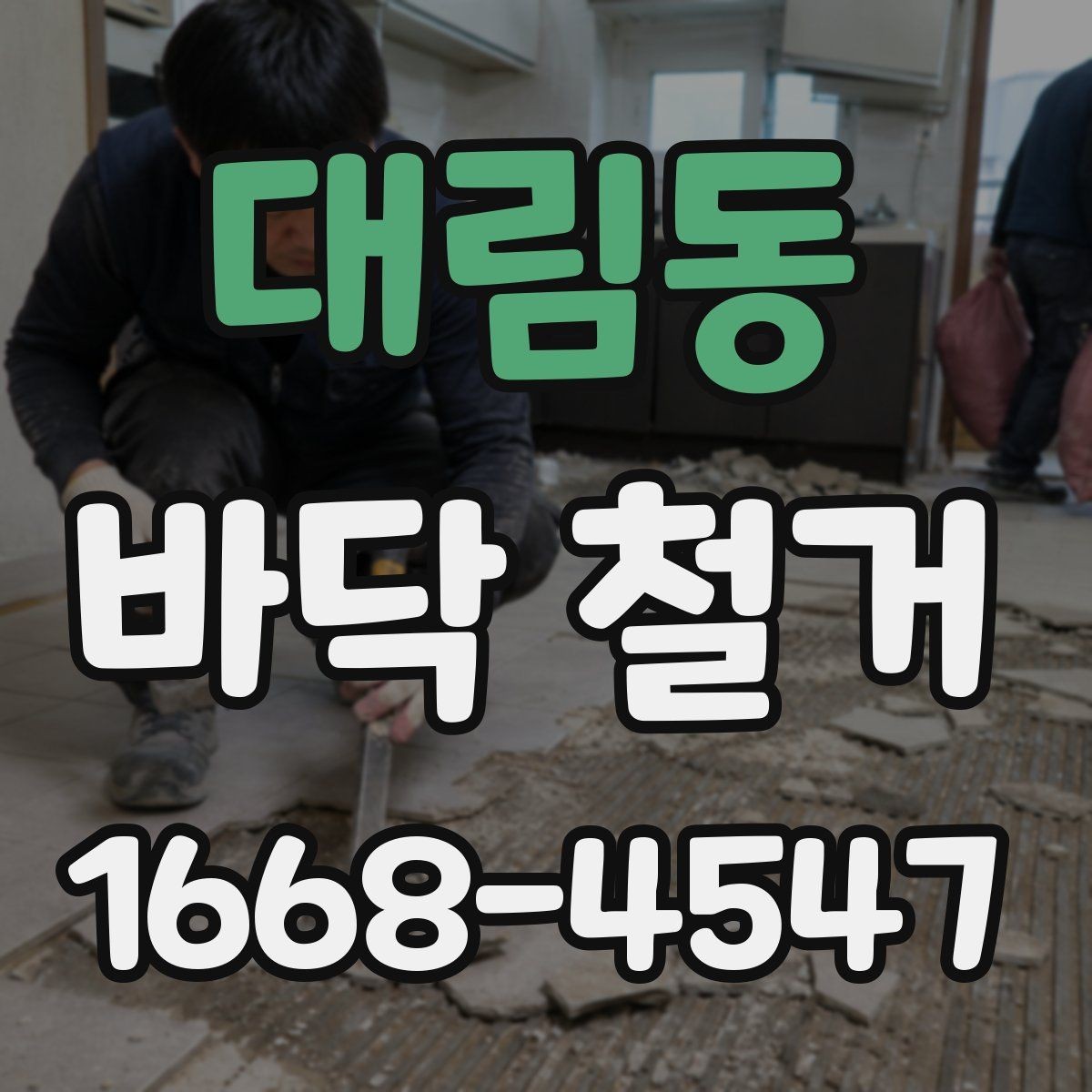 대림동 바닥 철거 비용 산정 방식 이해하기