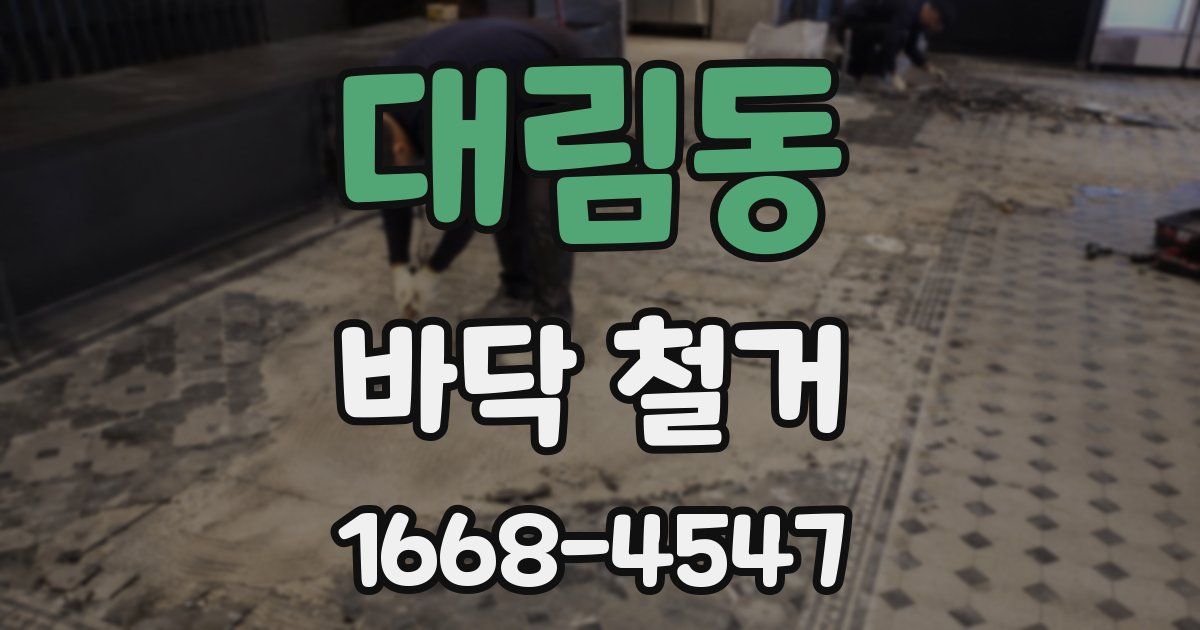 대림동 바닥 철거
