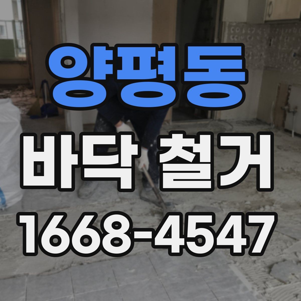 양평동 바닥 철거 비용 절감에 도움이 되는 준비