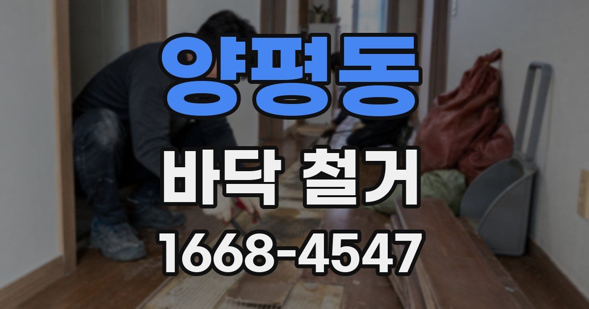 양평동 바닥 철거