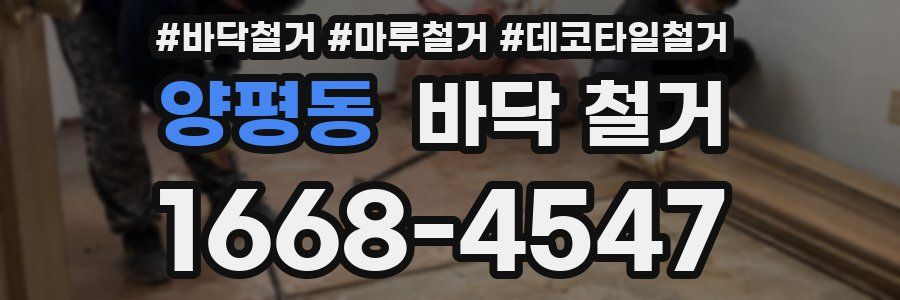 양평동 바닥 철거