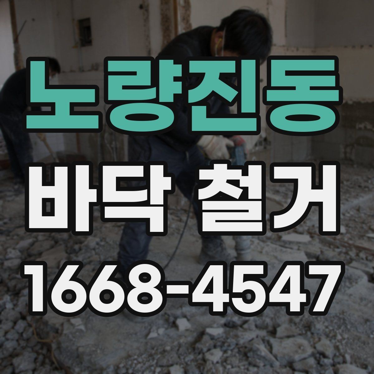 노량진동 바닥 철거 시 소음과 분진 줄이는 방법