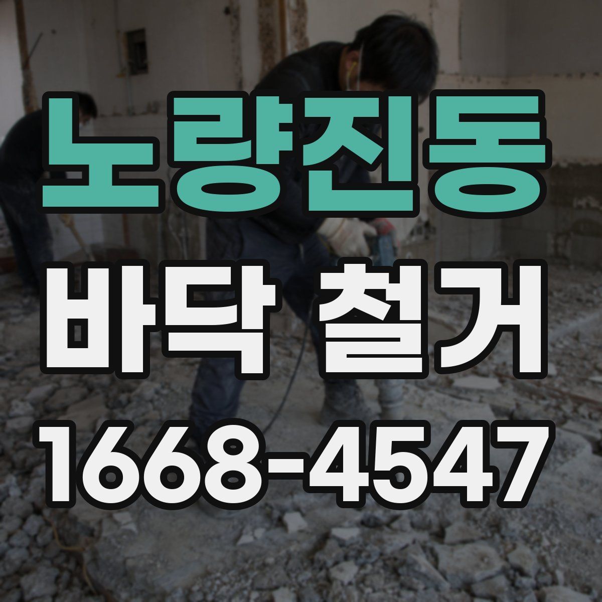 노량진동 바닥 철거