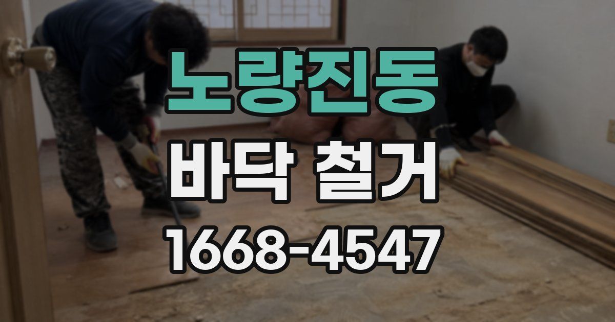 노량진동 바닥 철거
