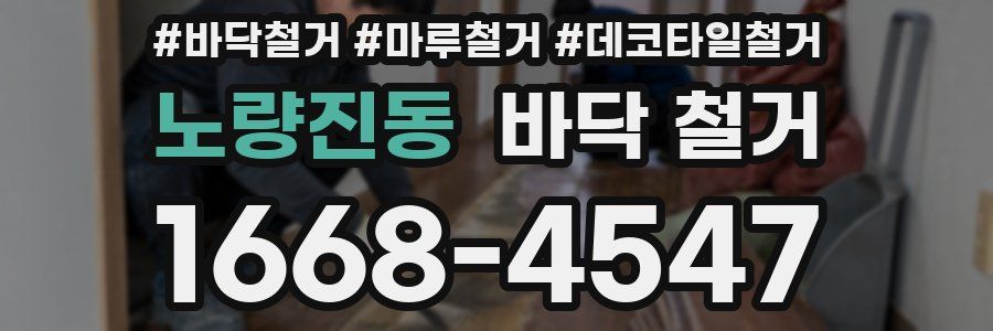 노량진동 바닥 철거