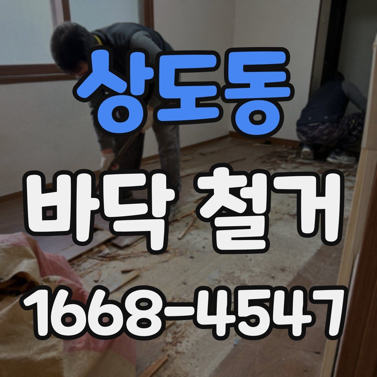 상도동 바닥 철거 공사 견적이 달라지는 현장 조건