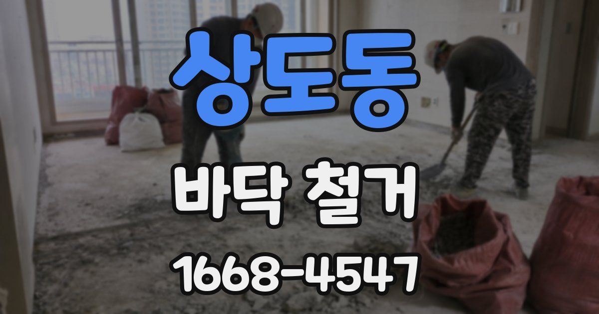 상도동 바닥 철거