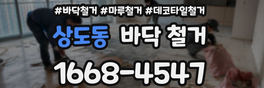 상도동 바닥 철거