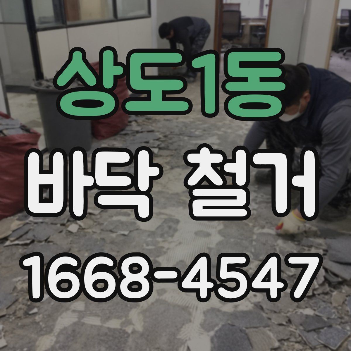 상도1동 바닥 철거 후 새 바닥 시공 전 준비사항