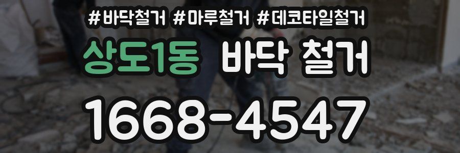 상도1동 바닥 철거