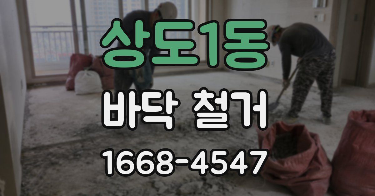 상도1동 바닥 철거
