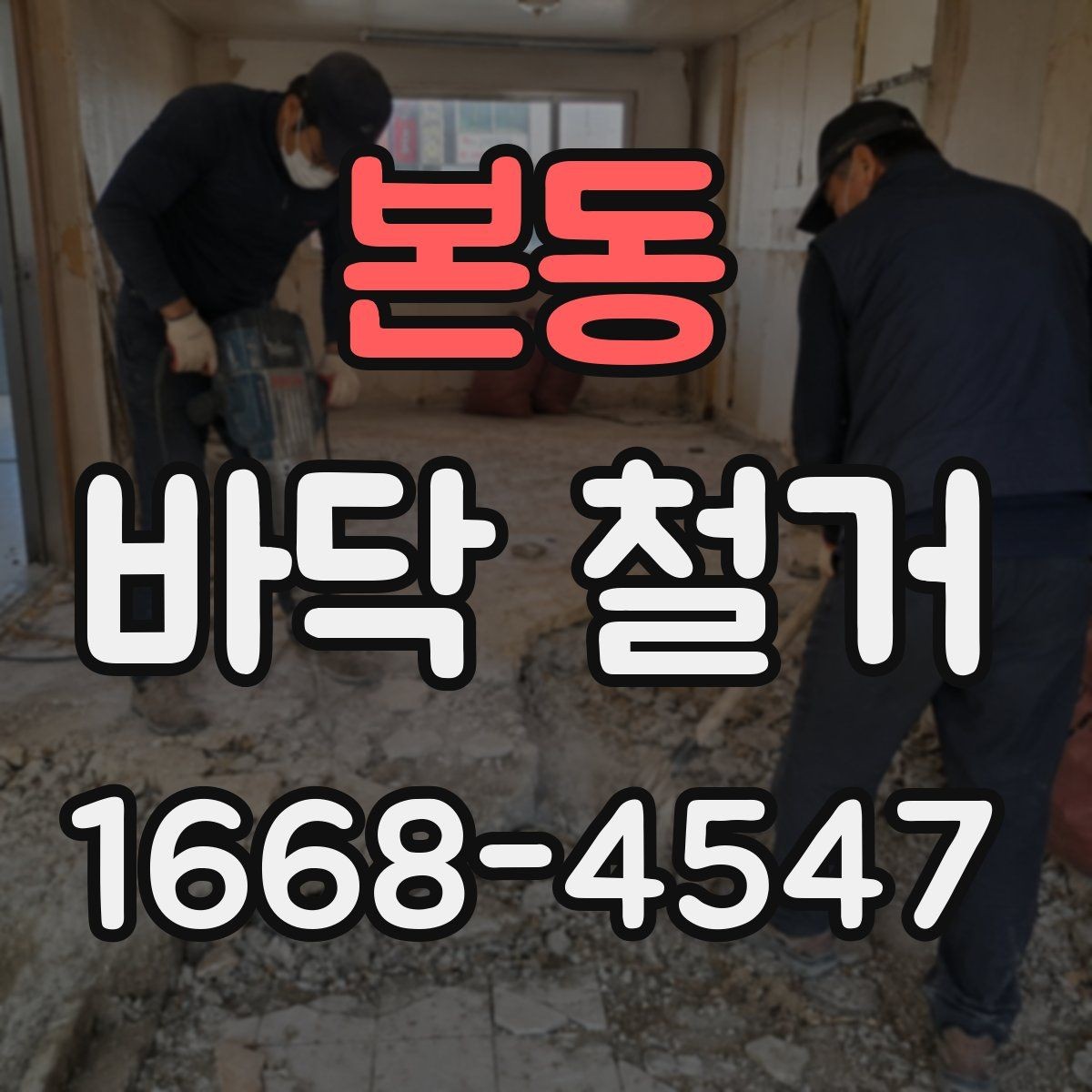 본동 바닥 철거 견적서 볼 때 놓치기 쉬운 항목