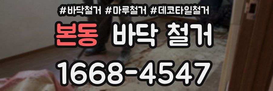 본동 바닥 철거