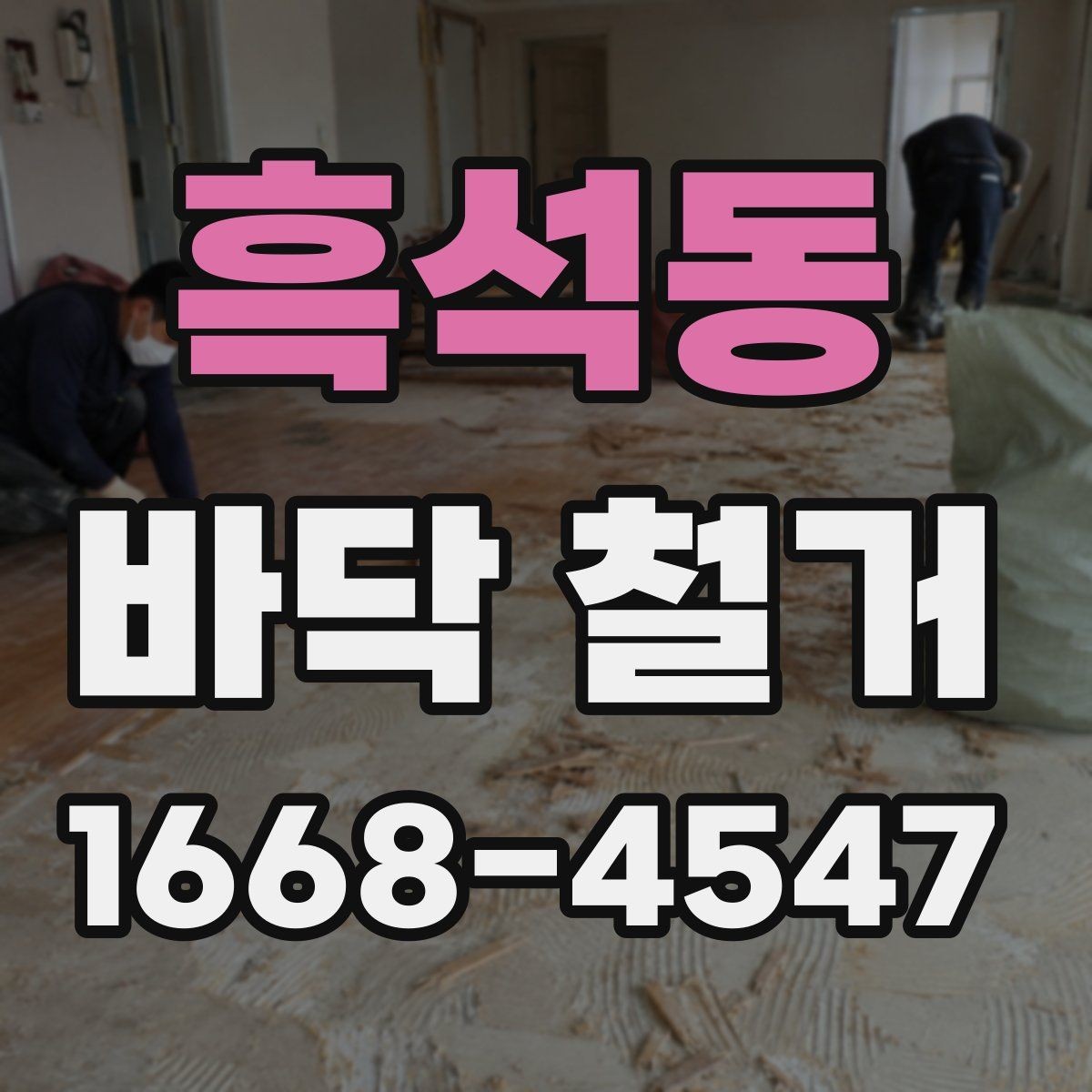흑석동 바닥 철거 후 다음 공정으로 넘어가는 기준