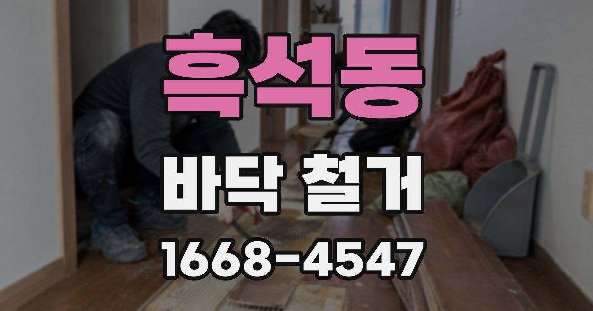 흑석동 바닥 철거