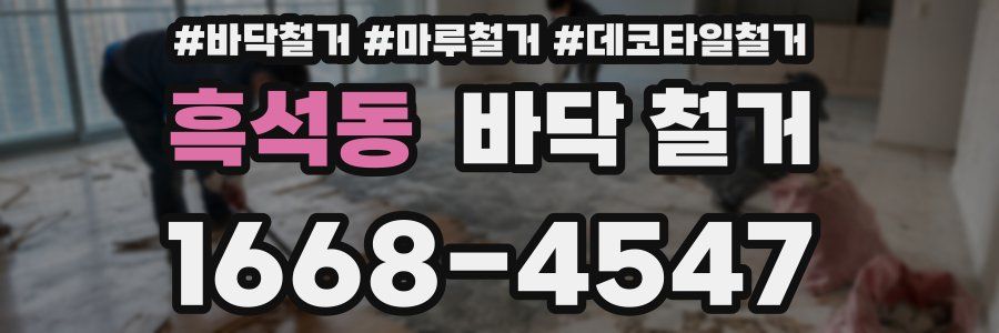 흑석동 바닥 철거